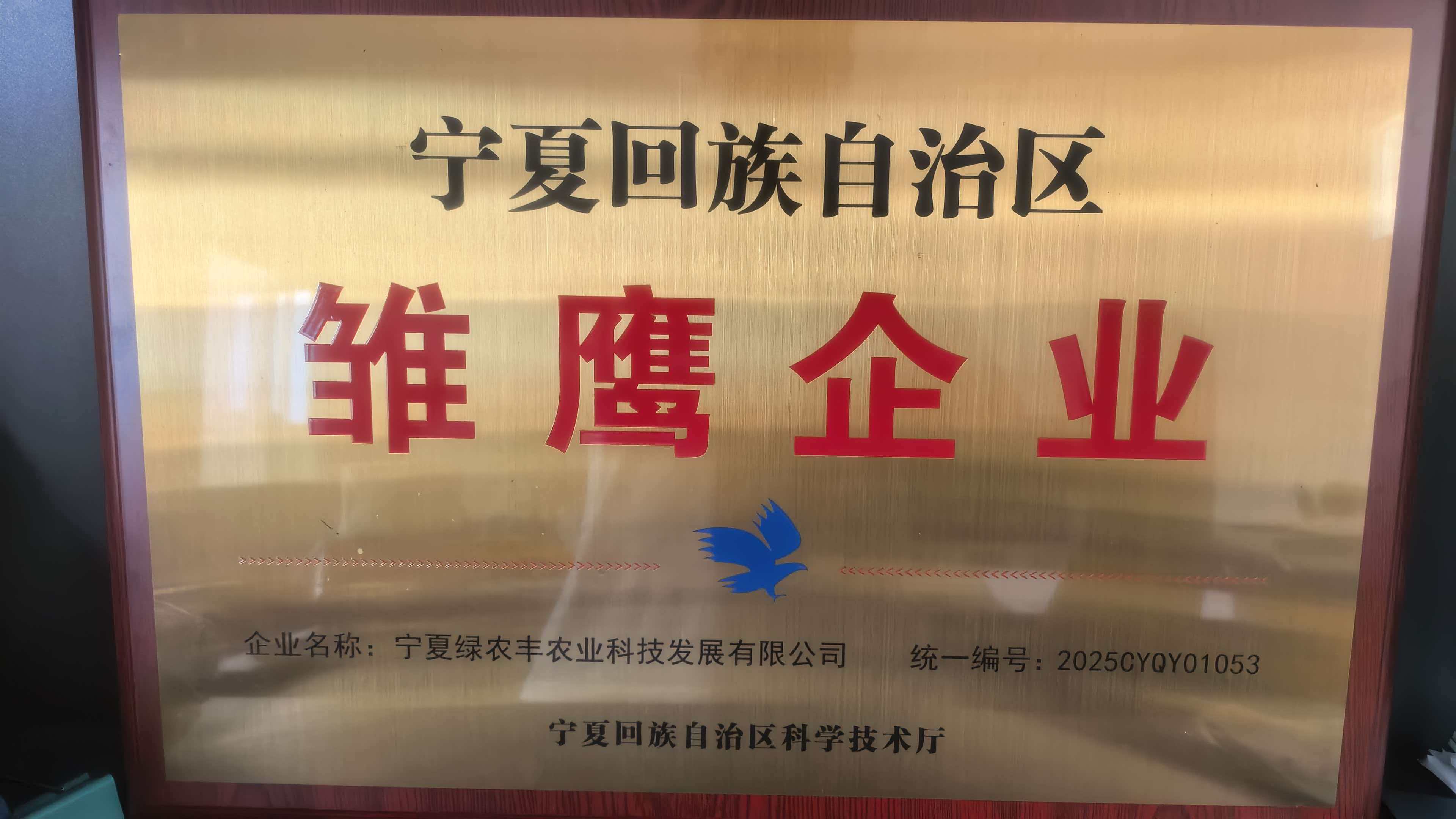 宁夏绿农丰获评2025年度自治区雏鹰企业与国家级科技型中小企业
